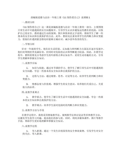 部编版道德与法治一年级上册《11别伤着自己》说课稿1