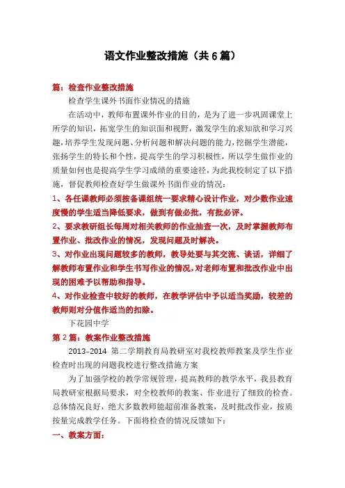 语文作业整改措施(共6篇)