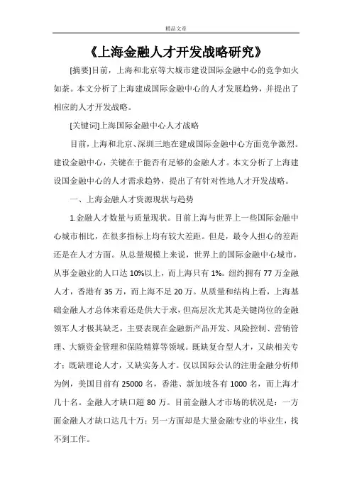 《上海金融人才开发战略研究》