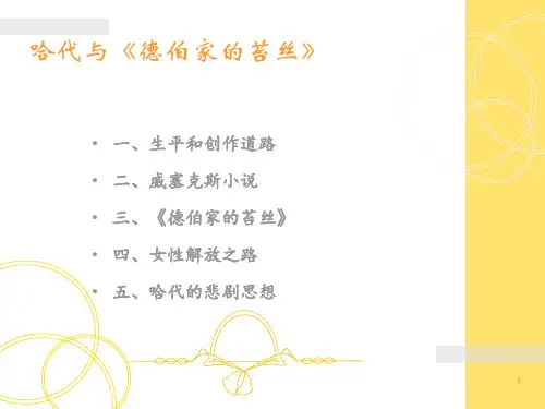 外国文学作品选《苔丝》PPT课件