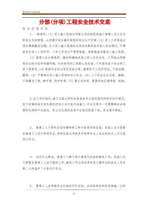 分部(分项)工程安全技术交底
