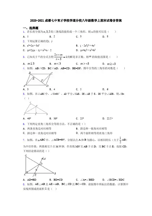 2020-2021成都七中育才学校学道分校八年级数学上期末试卷含答案