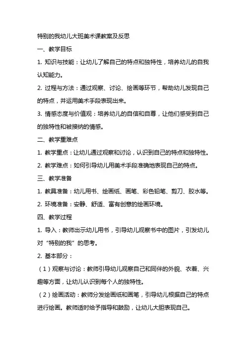 特别的我幼儿大班美术课教案及反思