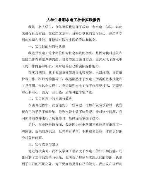 大学生暑期水电工社会实践报告