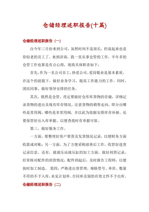 仓储经理述职报告(十篇)