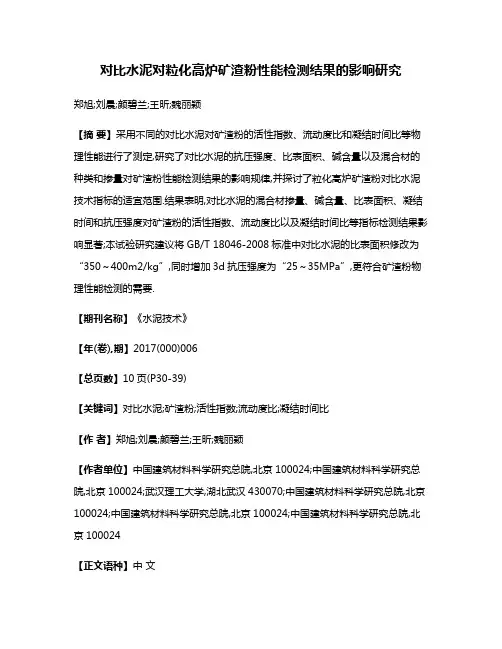 对比水泥对粒化高炉矿渣粉性能检测结果的影响研究