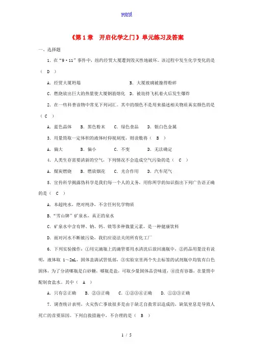 九年级化学全册《第1章 开启化学之门》单元练习 沪教版