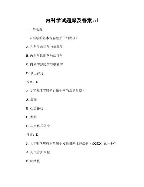 内科学试题库及答案a1