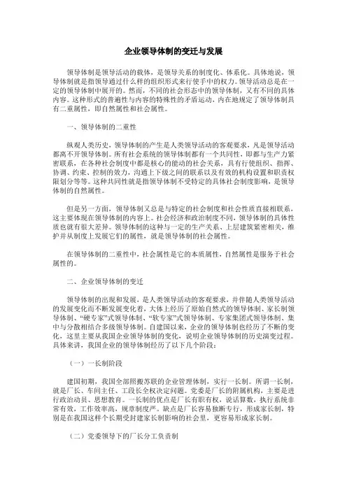 企业领导体制的变迁与发展