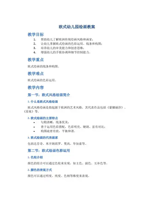 欧式幼儿园绘画教案