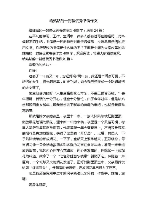 给姑姑的一封信优秀书信作文400字（通用24篇）