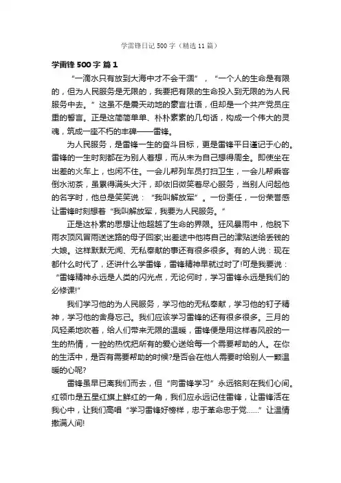 学雷锋日记500字（精选11篇）