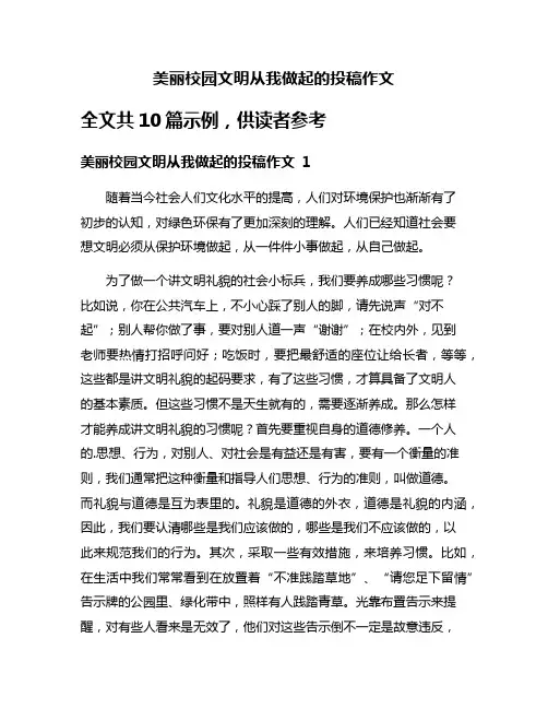 美丽校园文明从我做起的投稿作文