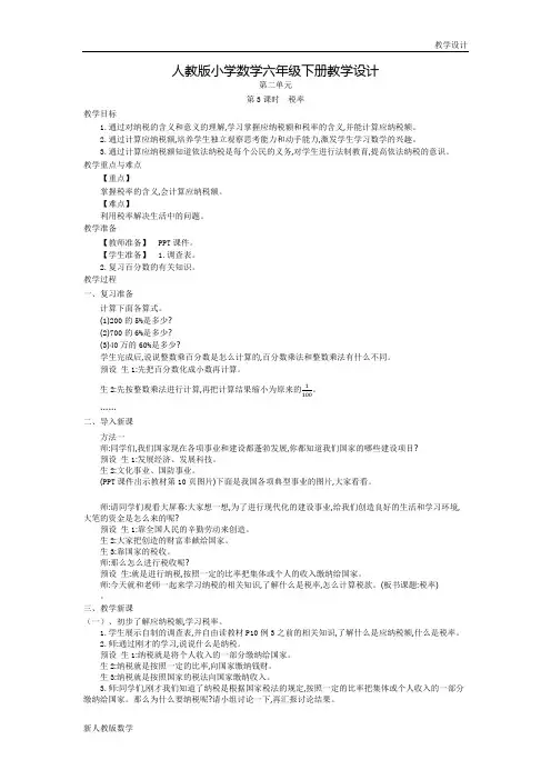 新人教版小学数学六年级下册教学设计-第2单元 百分数(二)第三课时  税率(教案)