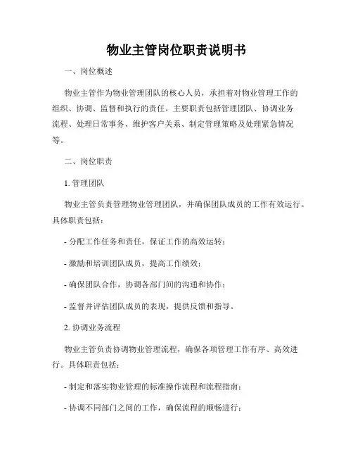 物业主管岗位职责说明书