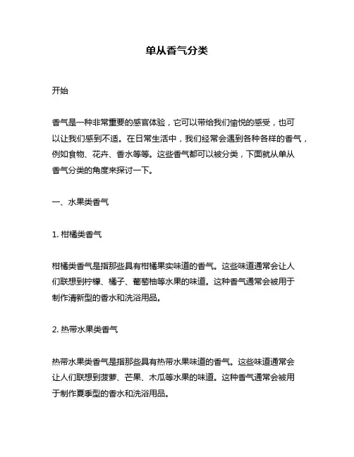 单从香气分类