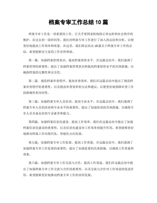 档案专审工作总结10篇