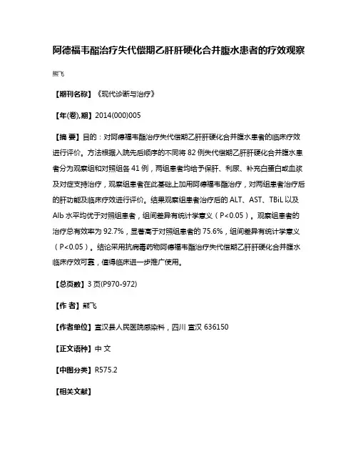 阿德福韦酯治疗失代偿期乙肝肝硬化合并腹水患者的疗效观察