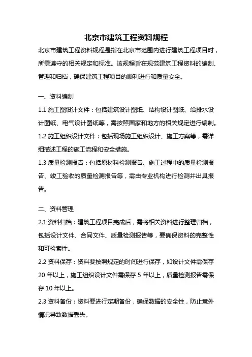 北京市建筑工程资料规程