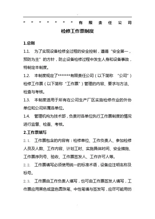 检修工作票管理制度