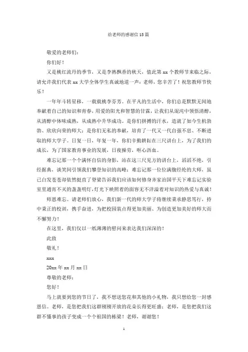 给老师的感谢信15篇