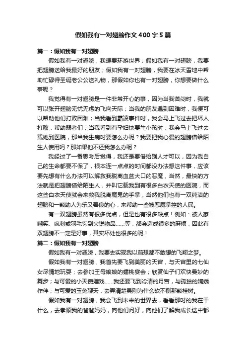 假如我有一对翅膀作文400字5篇