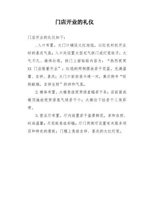 门店开业的礼仪