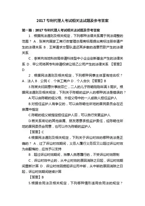 2017专利代理人考试相关法试题及参考答案