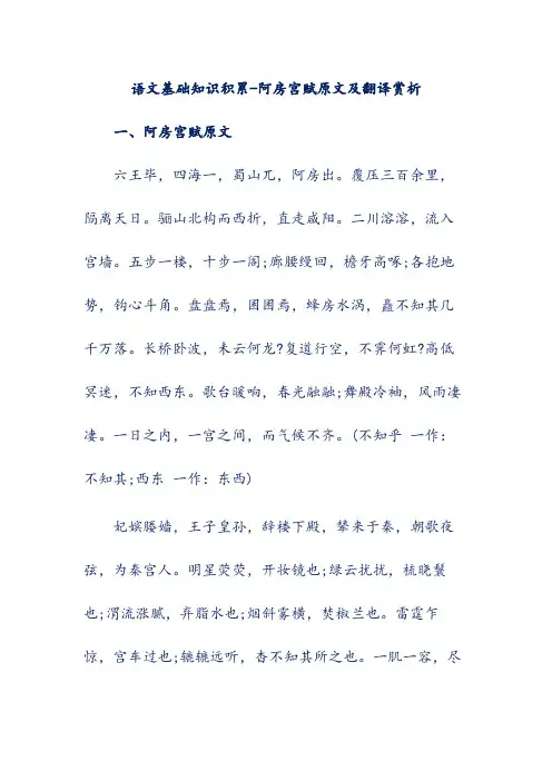 语文基础知识积累-阿房宫赋原文及翻译赏析