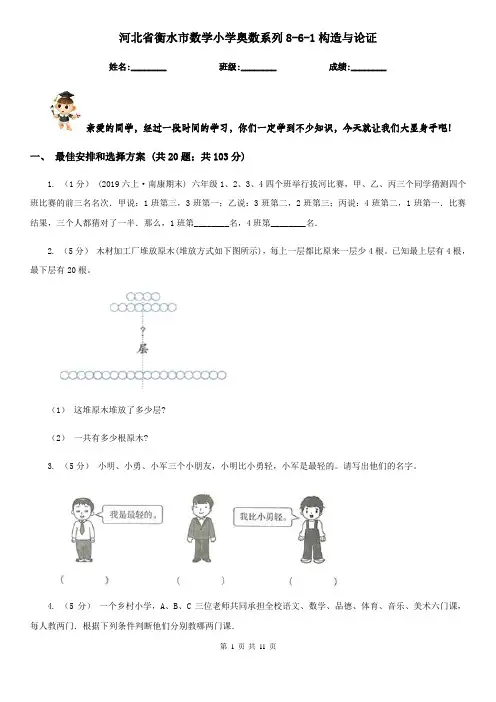 河北省衡水市数学小学奥数系列8-6-1构造与论证