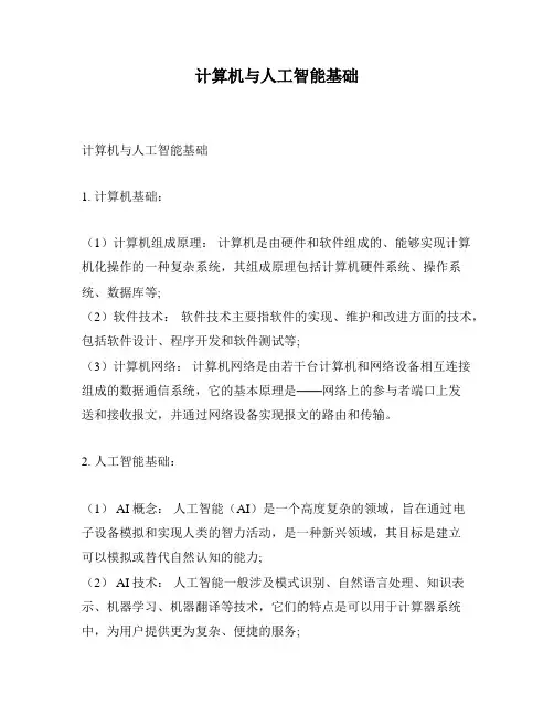 计算机与人工智能基础