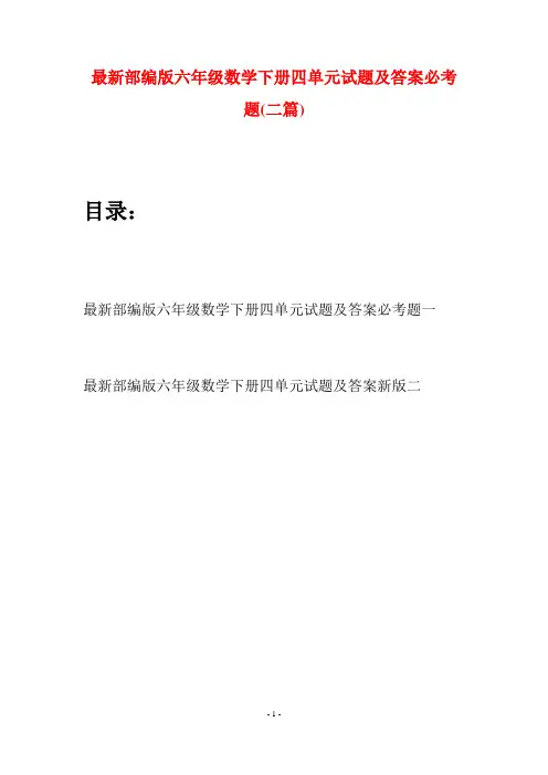最新部编版六年级数学下册四单元试题及答案必考题(二篇)
