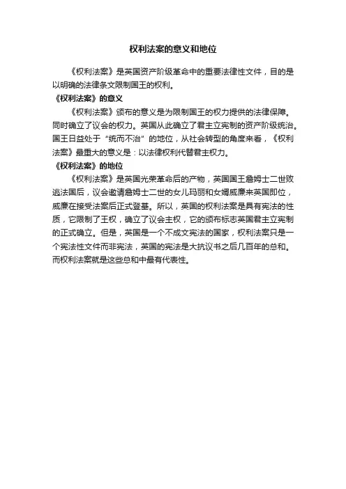 权利法案的意义和地位