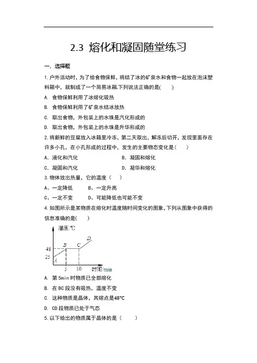 2020年秋学期苏科版八年级上册物理随堂练——2.3 熔化和凝固随堂练习
