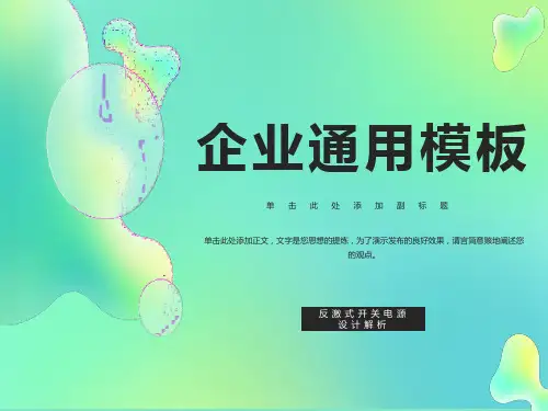 反激开关电源设计解析上