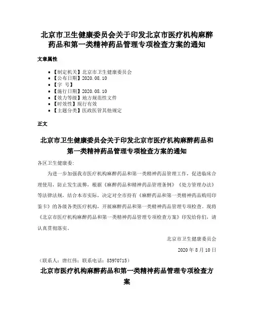 北京市卫生健康委员会关于印发北京市医疗机构麻醉药品和第一类精神药品管理专项检查方案的通知