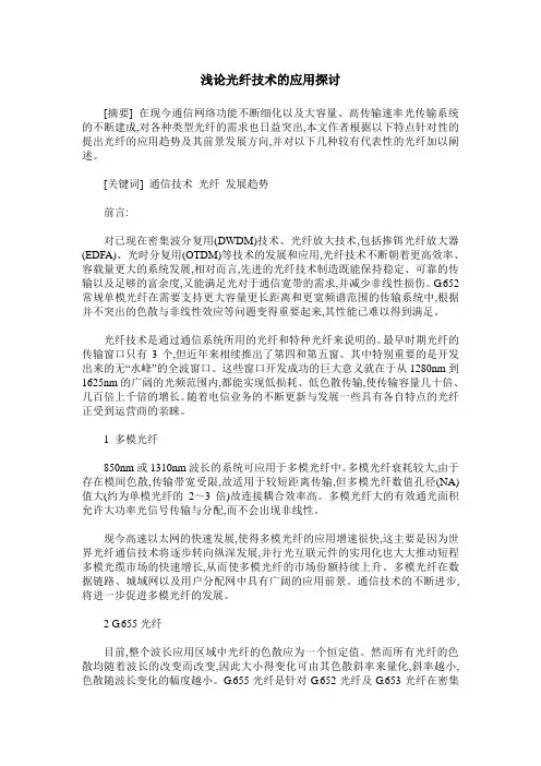 浅论光纤技术的应用探讨