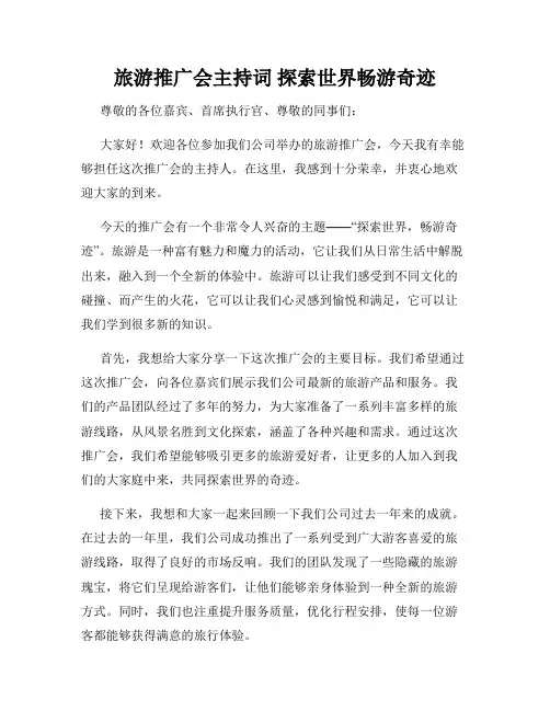 旅游推广会主持词 探索世界畅游奇迹