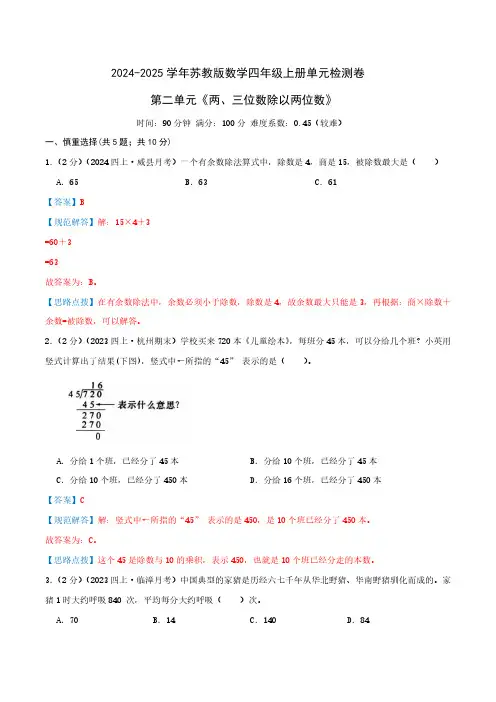 第二单元《两、三位数除以两位数》四年级上册单元检测卷(教师版)检测卷