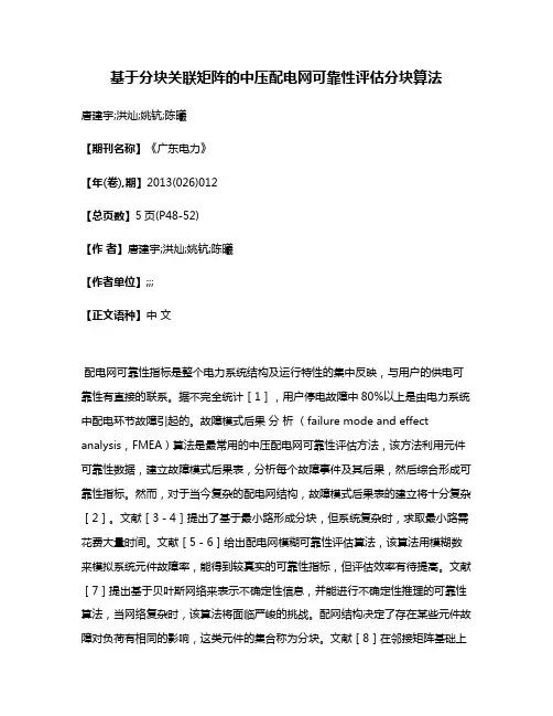 基于分块关联矩阵的中压配电网可靠性评估分块算法