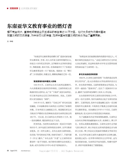 东南亚华文教育事业的燃灯者
