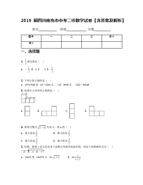 2019届四川南充市中考二诊数学试卷【含答案及解析】