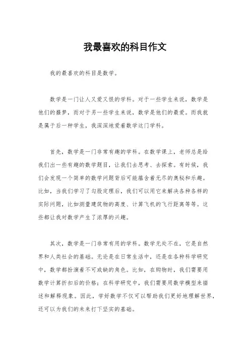 我最喜欢的科目作文