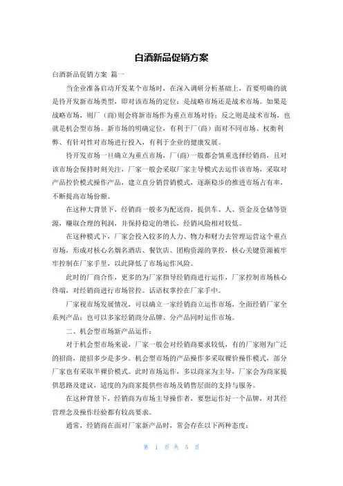 白酒新品促销方案