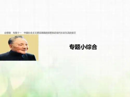 (浙江选考)2018版高考历史总复习 专题11 中国社会主义建设道路的探索和近现代社会生活的变迁专题小综合