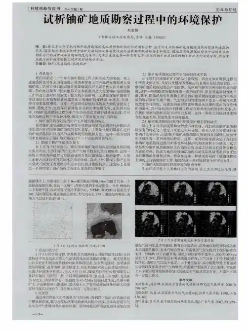 试析铀矿地质勘察过程中的环境保护