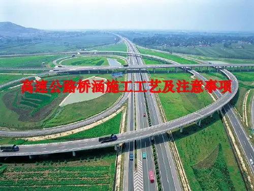 高速公路桥涵施工工艺及注意事项