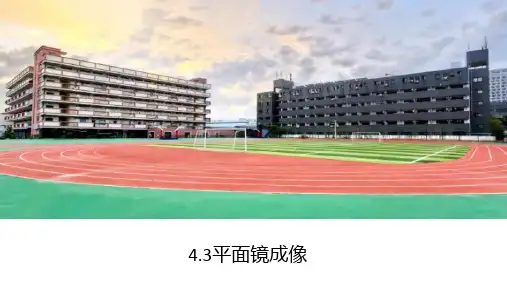 人教版八年级物理上册平面镜成像-课件