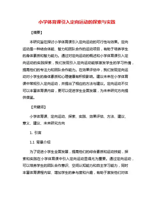 小学体育课引入定向运动的探索与实践