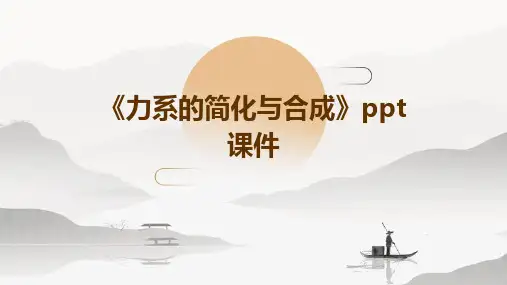 《力系的简化与合成》课件
